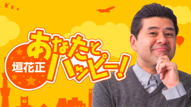 垣花正あなたとハッピー!